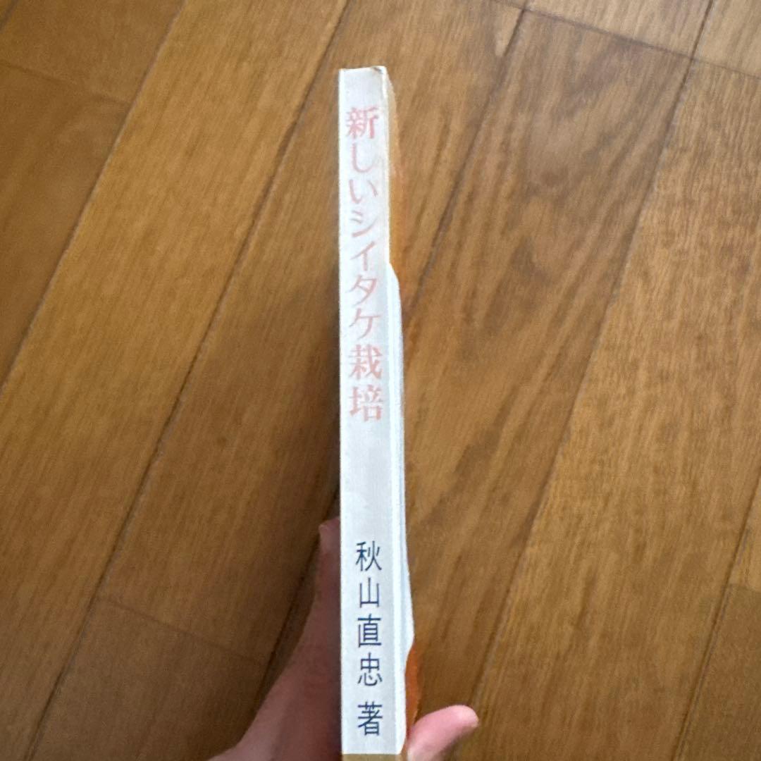 新しいシイタケ栽培―早期発生・多収をねらう (1972年)
