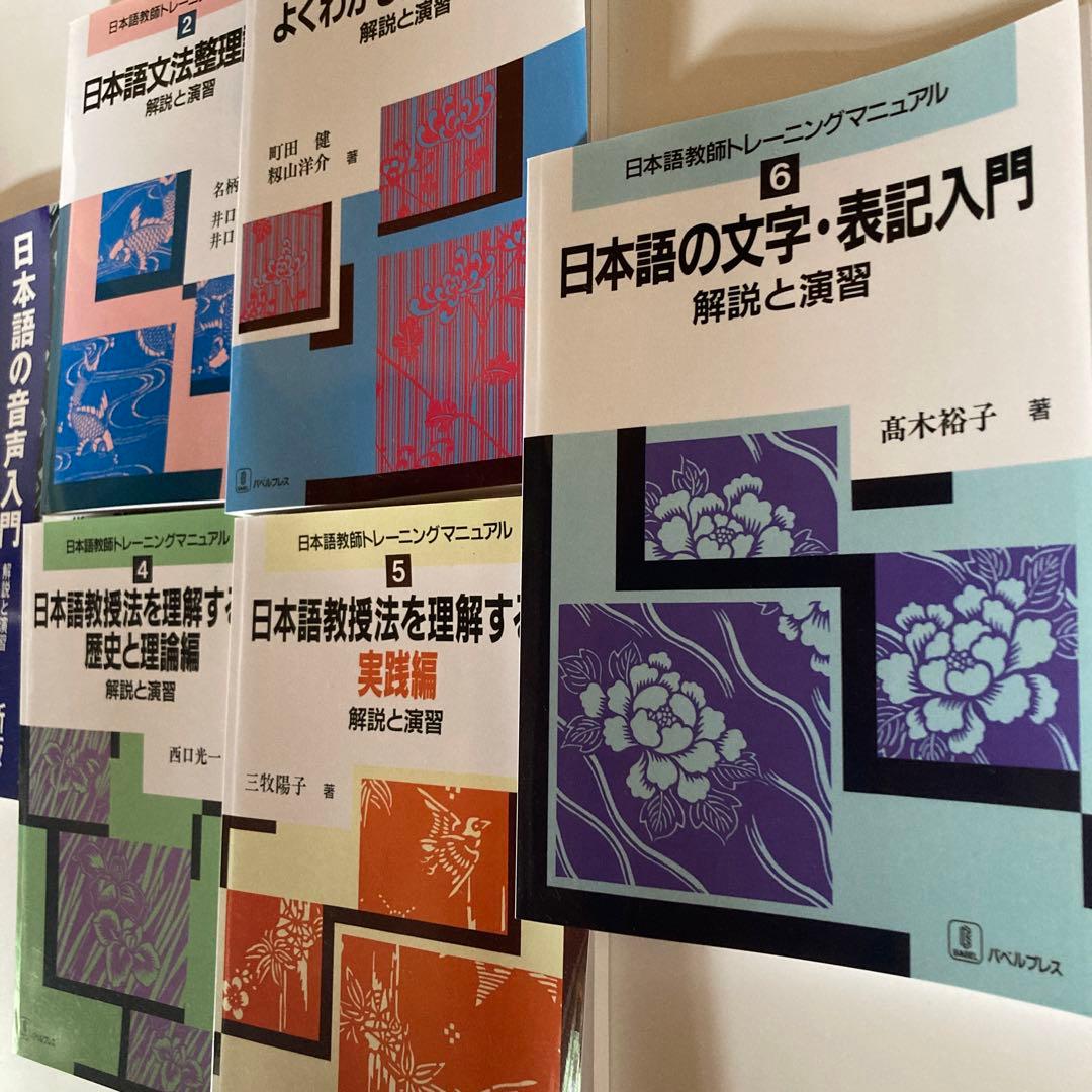 日本語教師　トレーニングマニュアル　セット1〜6 （未使用）日本語教育　言語学