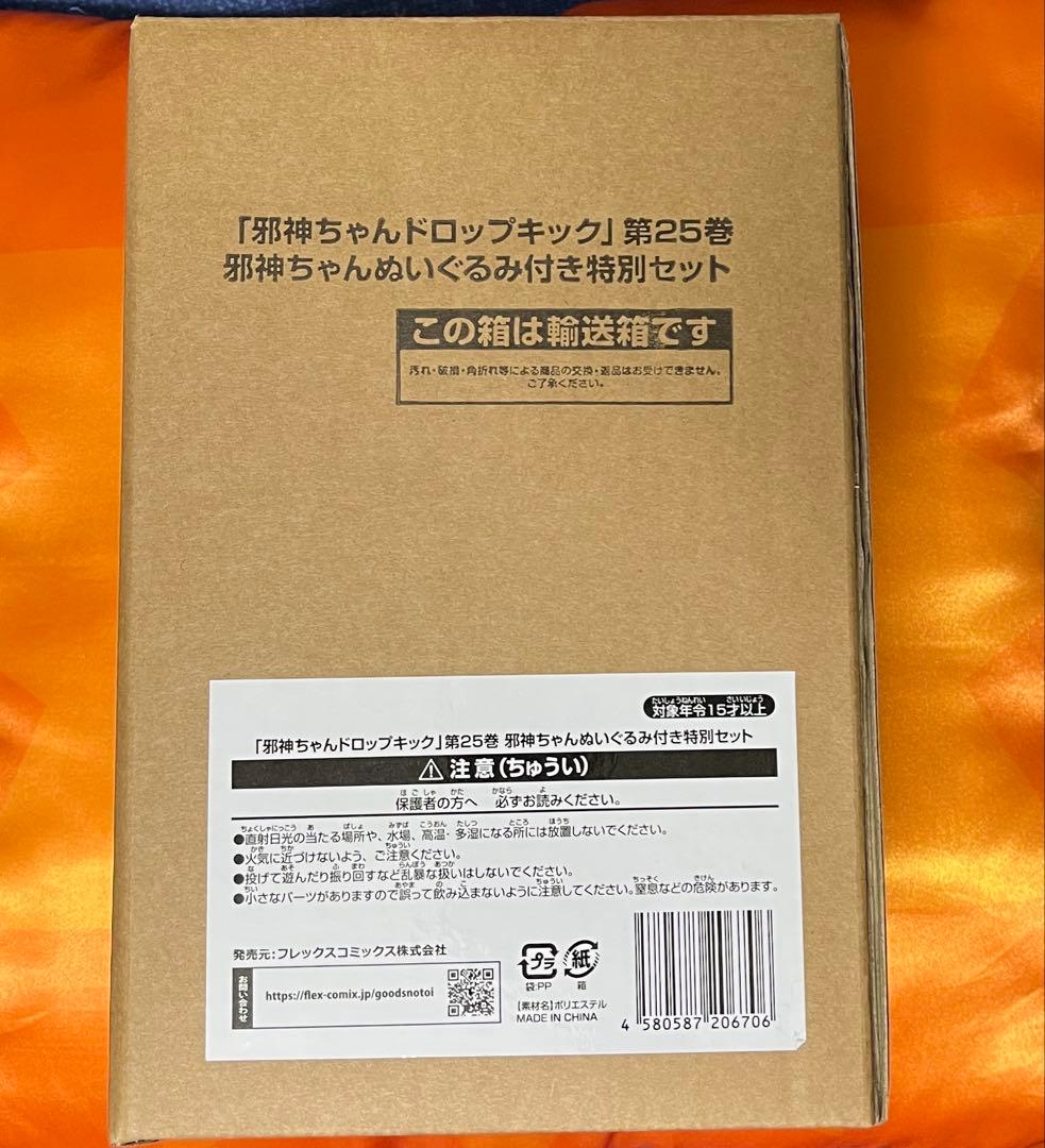 「邪神ちゃんドロップキック」第25巻　邪神ちゃんぬいぐるみ付特別セット