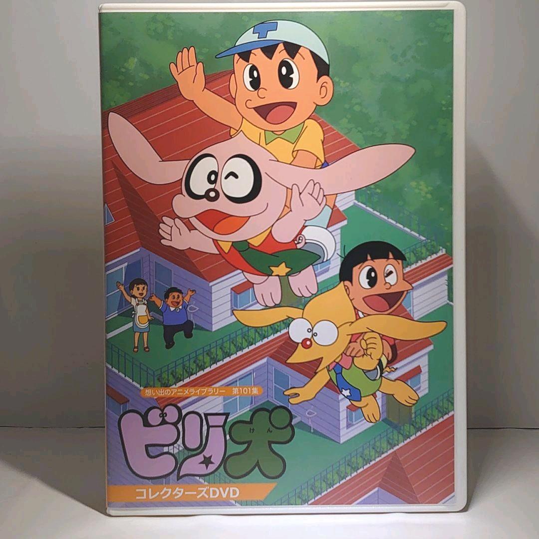 想い出のアニメライブラリー 第101集 ビリ犬 コレクターズDVD〈2枚組〉