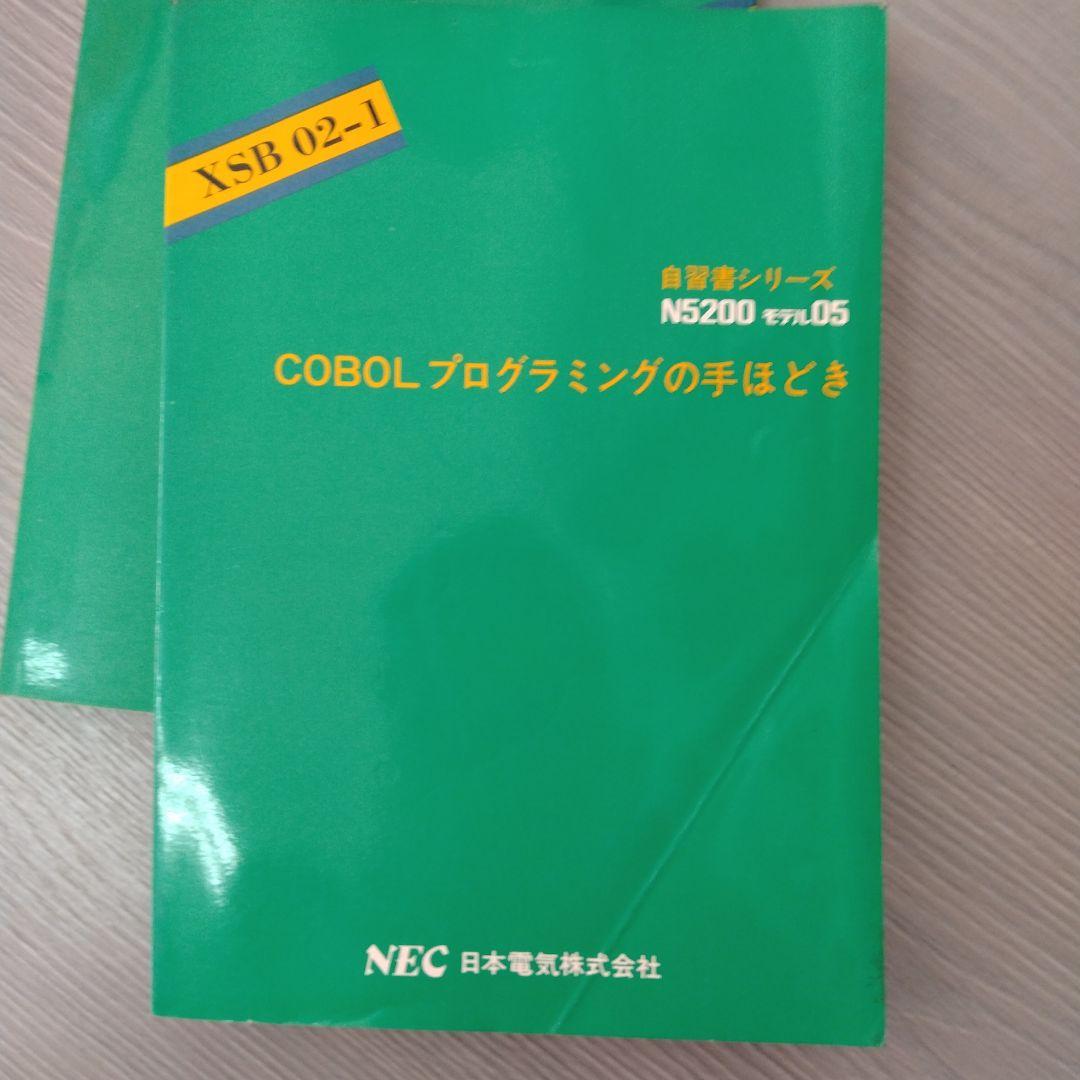 自習書　NEC　N5200 COBOL BASIC プログラミングの手ほどき