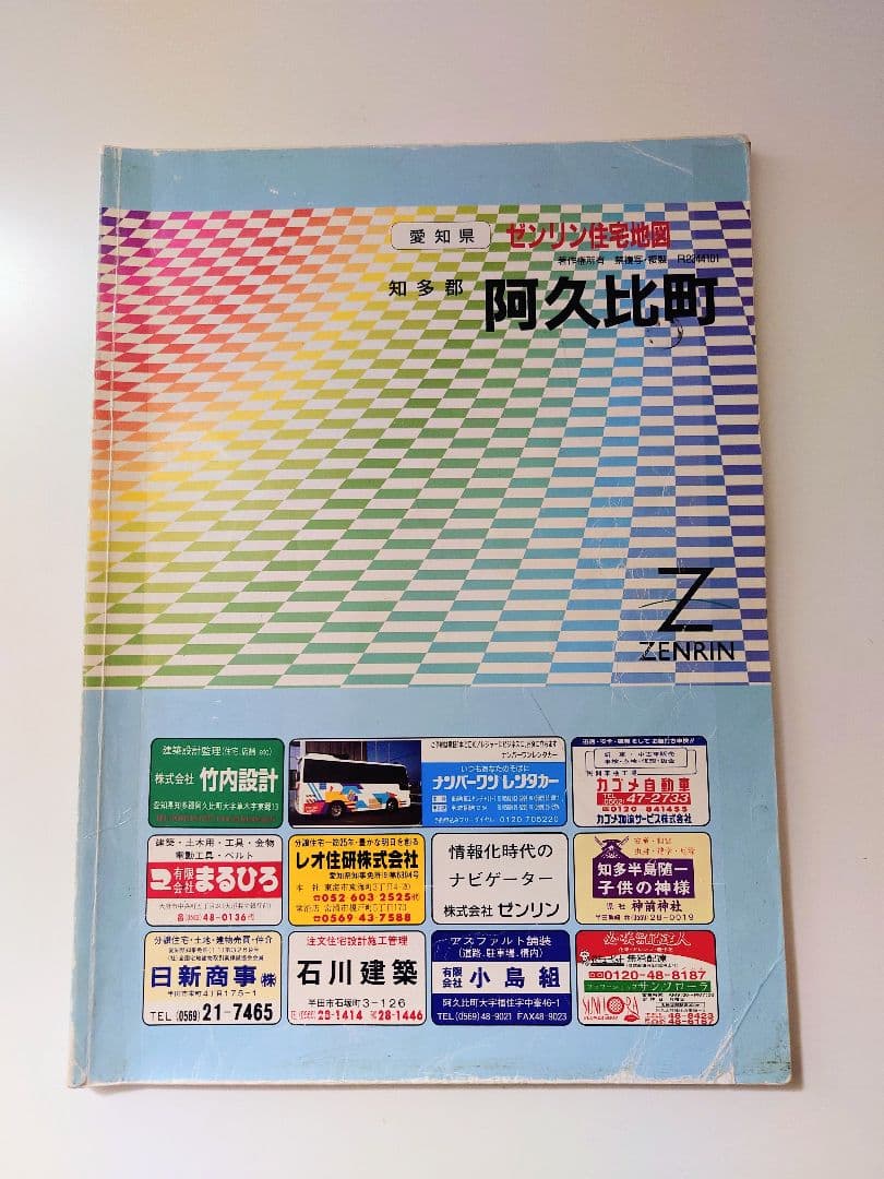 ゼンリン住宅地図　阿久比町(愛知県
