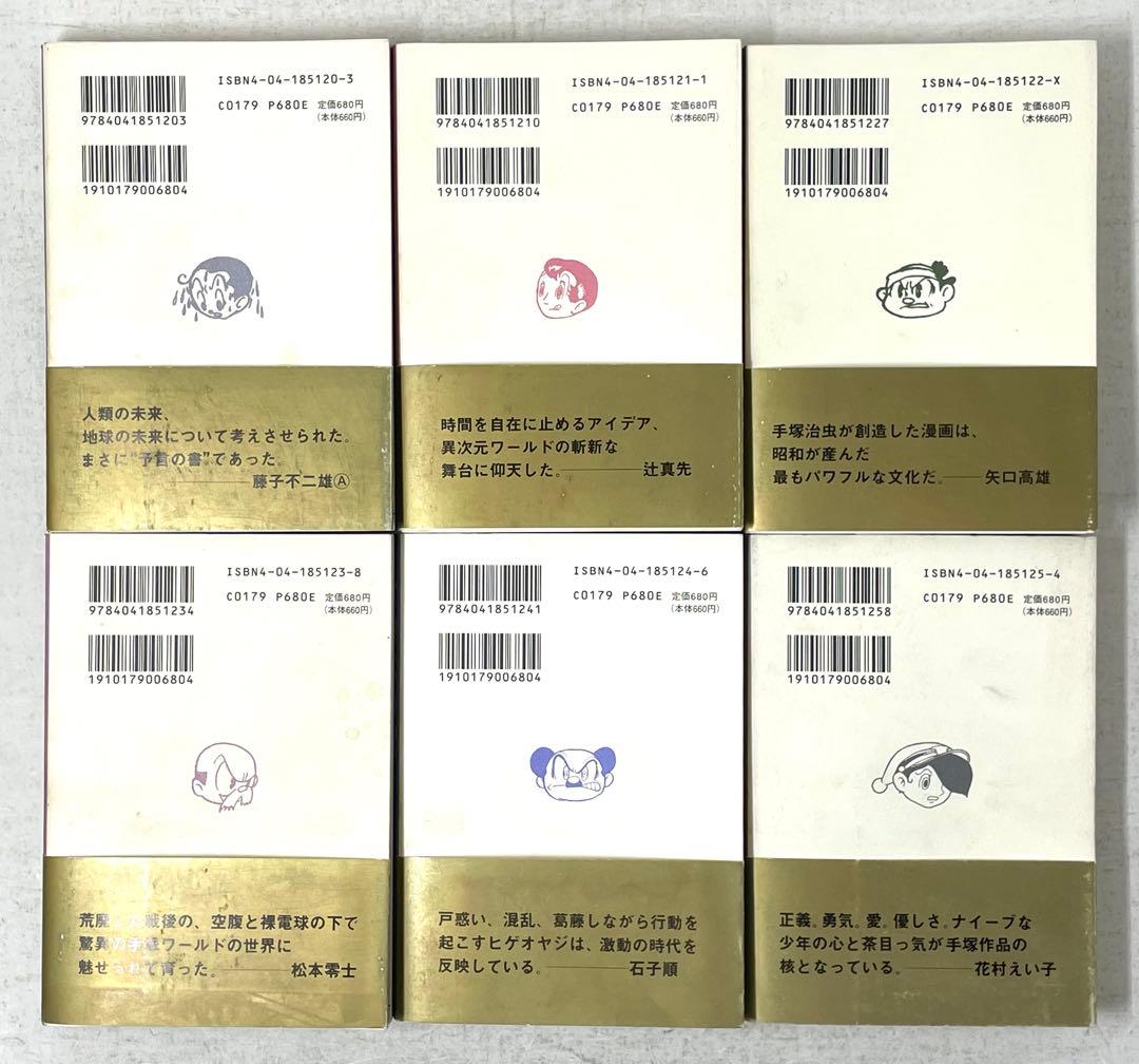 手塚治虫 初期傑作集 角川文庫 全12巻セット