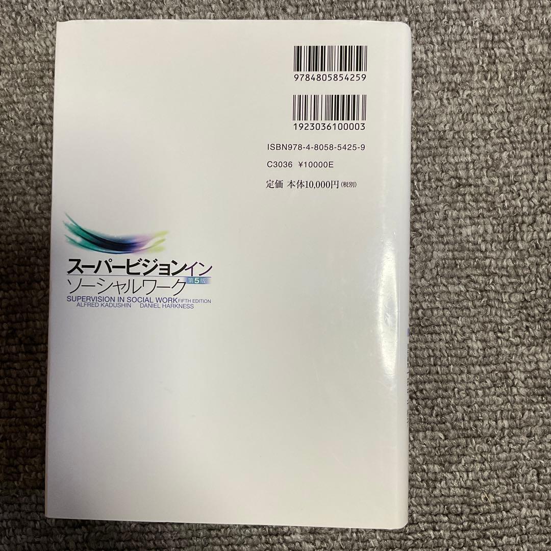 スーパービジョン イン ソーシャルワーク
