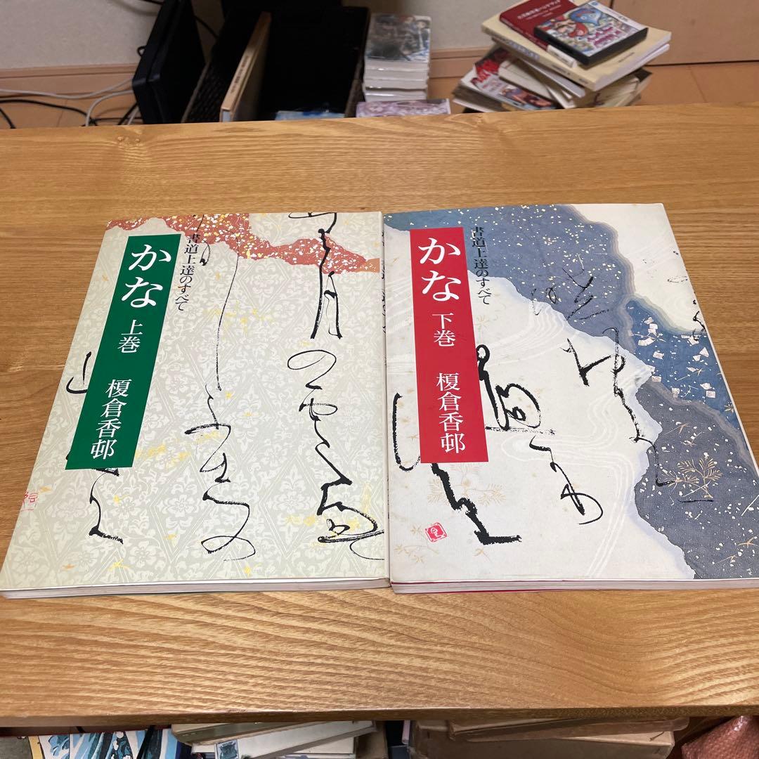 書道上達のすべて　かな 上下巻　榎倉 香邨