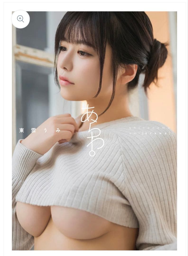 【C107】特盛うみセット-うみの家 東雲うみ 写真集