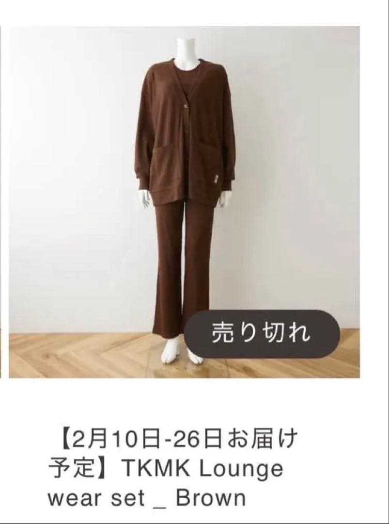 新品　タキマキ　滝沢眞規子 TKMK ラウンジウェアセット ブラウンサイズ2