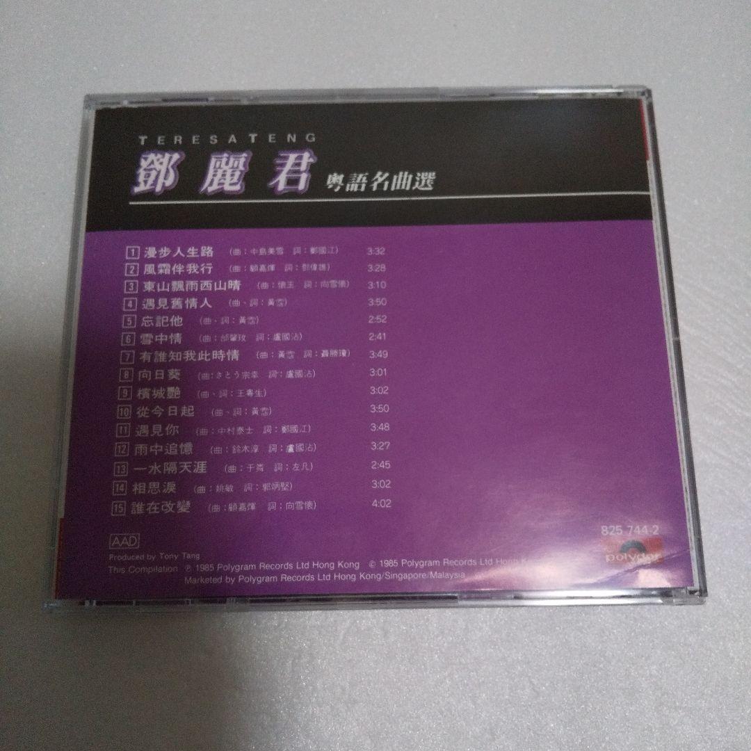 テレサ・テン(鄧麗君) CD/鄧麗君 粵語名曲選
