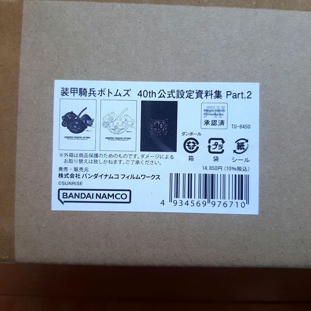 装甲騎兵ボトムズ 40th公式設定資料集 Part2【新品 未開封】