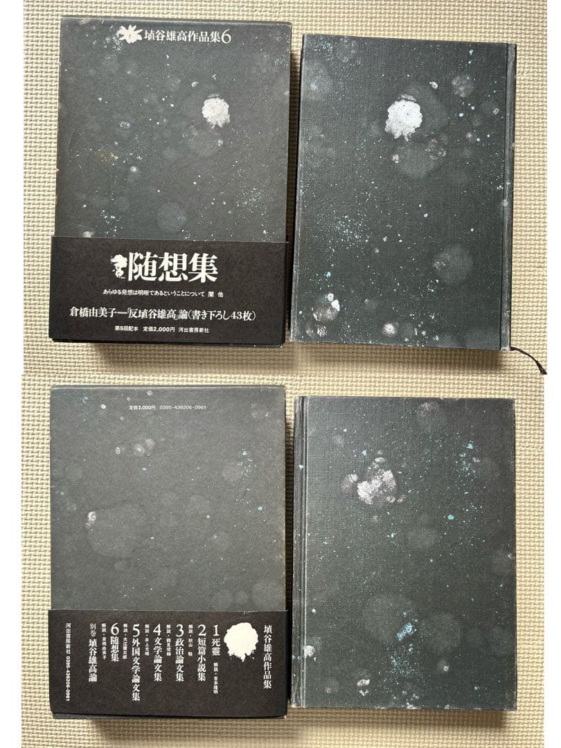 埴谷雄高　作品集　11冊
