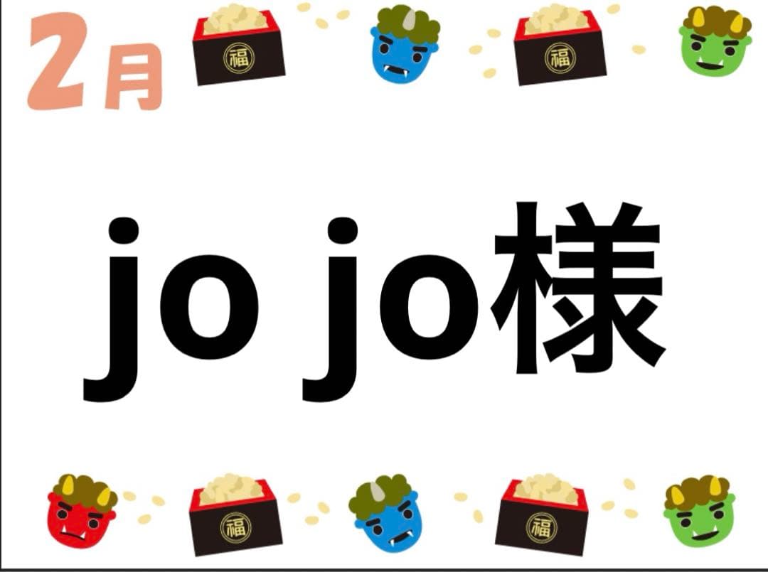 jo jo様