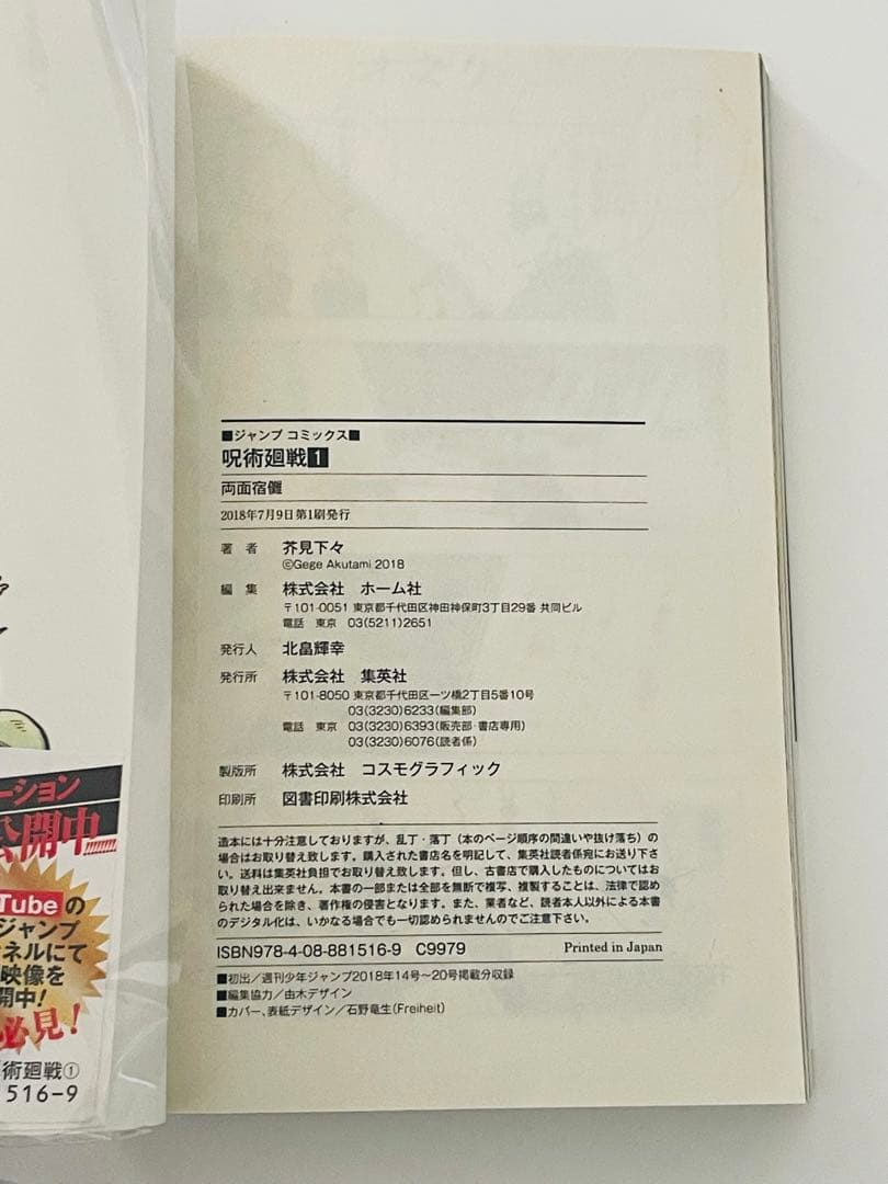呪術廻戦　1巻　初版　帯付き　未読品
