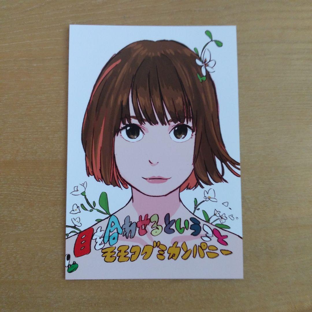 目を合わせるということ 歌詞ノート　モモコグミカンパニー　ポストカード