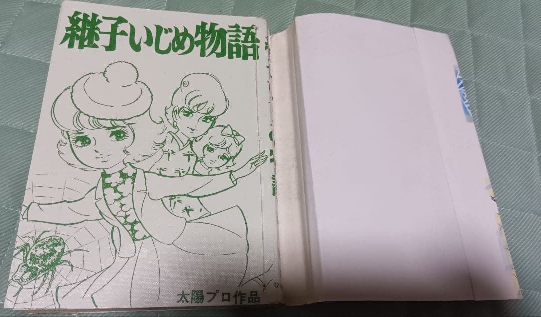 池川伸治 継子いじめ物語 ひばり書房 貸本上がり まんだらけ 古本 昭和レトロ