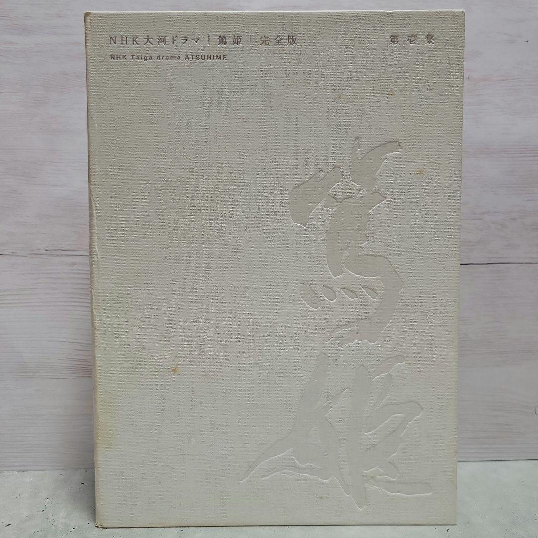 NHK大河ドラマ 篤姫 完全版 第壱集 DVD-BOX (7枚組)