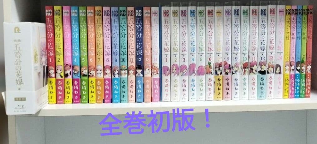 五等分の花嫁 通常版＋フルカラー版+映画