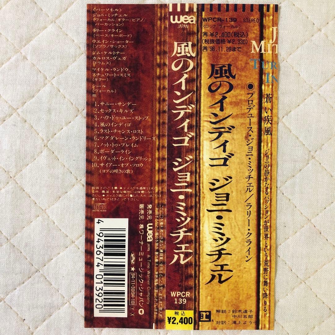 帯付き！国内盤！ジョニ・ミッチェル / 風のインディゴ