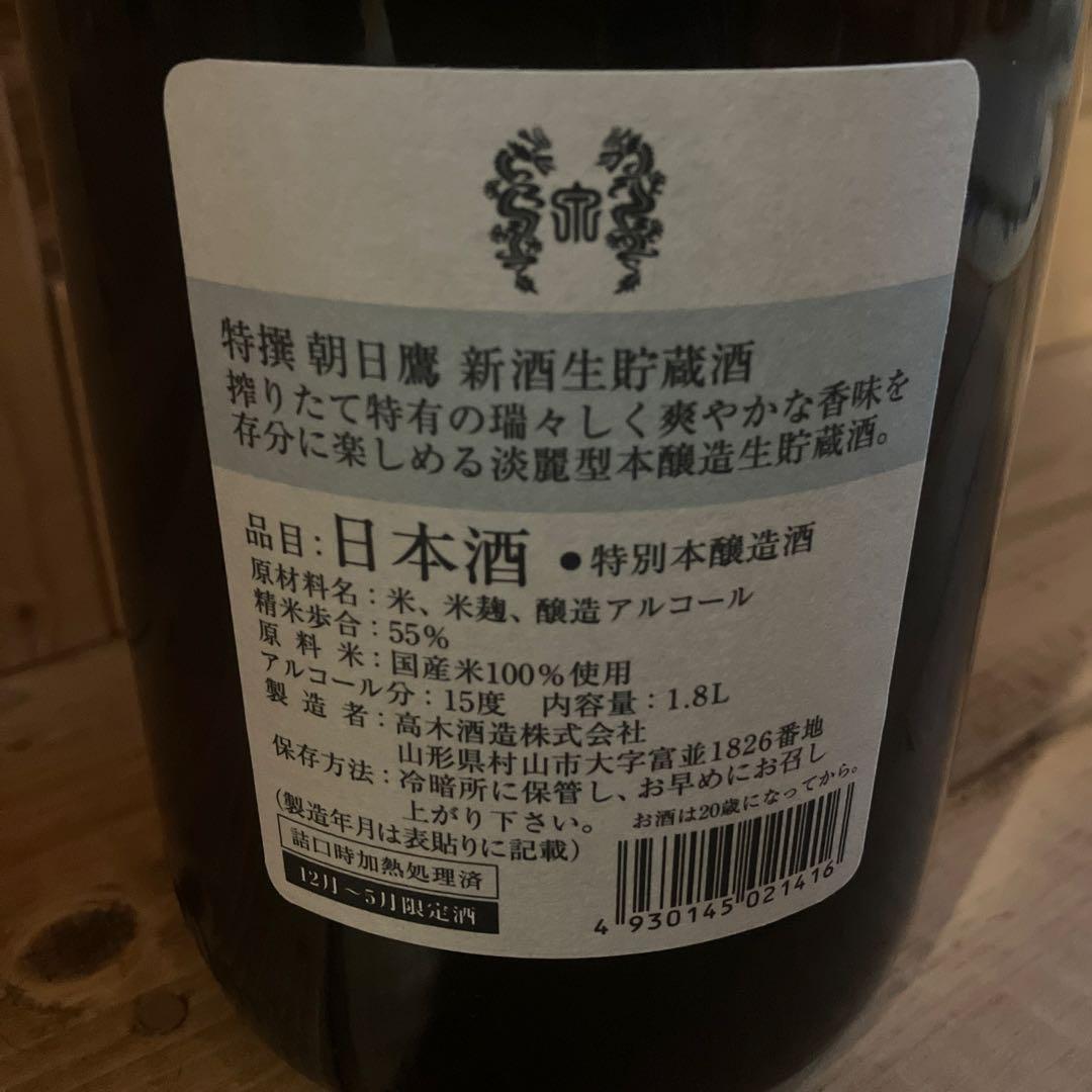 朝日鷹　生貯蔵酒 日本酒 2026年2月6日製造　送料込み