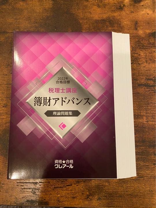 【未使用裁断済み】2022年合格目標税理士　簿財アドバンスセット（クレアール）