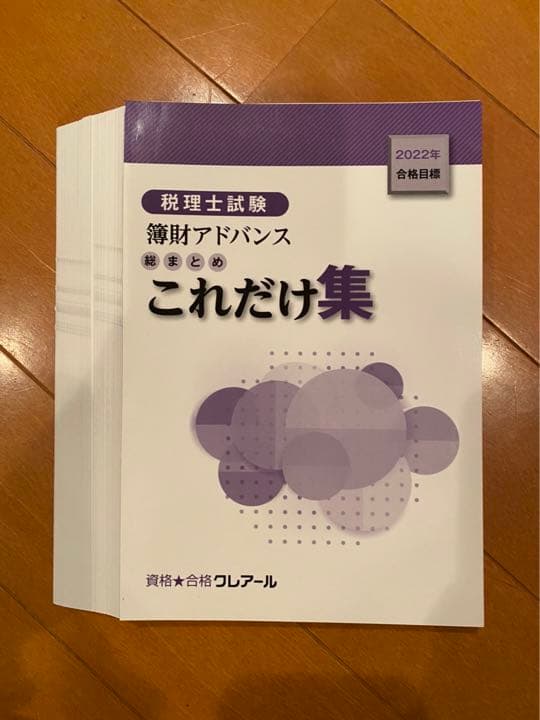 【未使用裁断済み】2022年合格目標税理士　簿財アドバンスセット（クレアール）