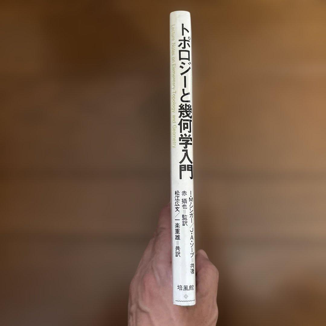 トポロジーと幾何学入門　I.M.シンガー/J.A.ソープ共著　培風館