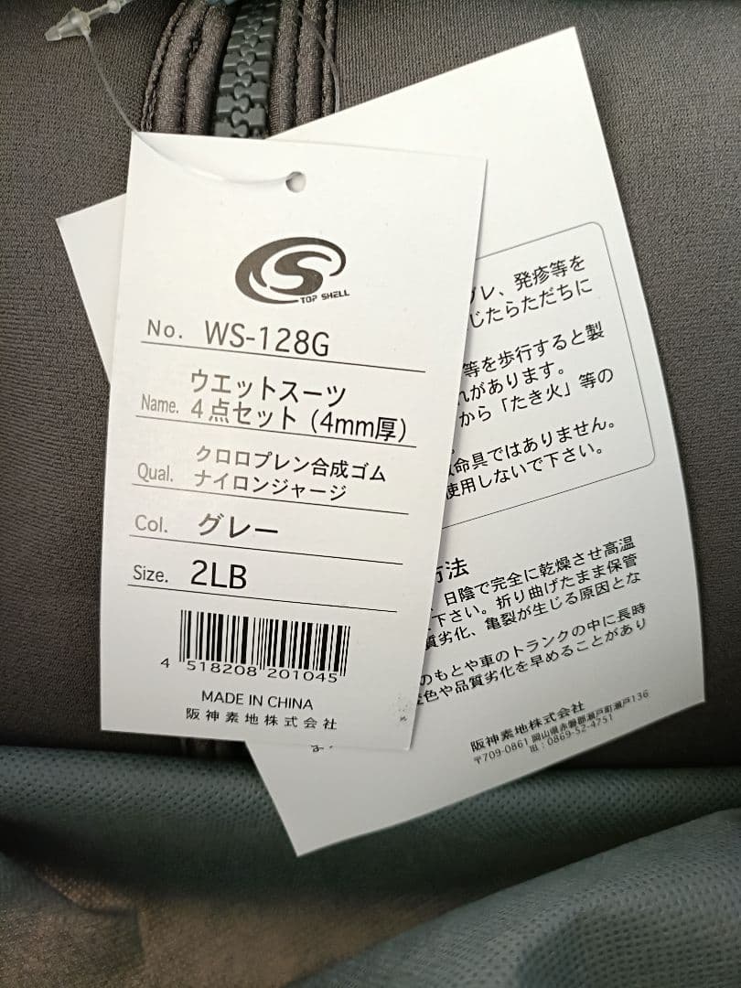 未使用　阪神素地 ウェットスーツ 2LB 4点セット グレー WS-128G