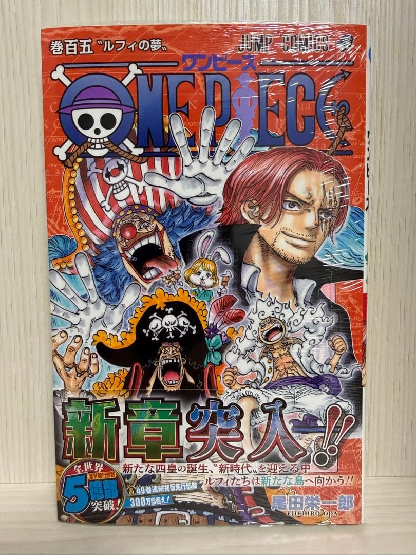新品未開封 ワンピース105巻 初版 帯 シュリンク付き