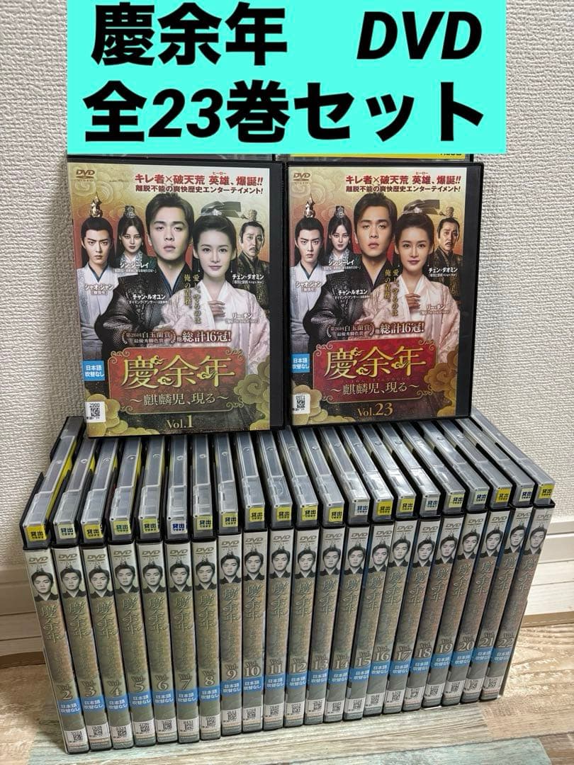 慶余年 〜麒麟児、現る〜 DVD 全23巻 全巻 中国ドラマ