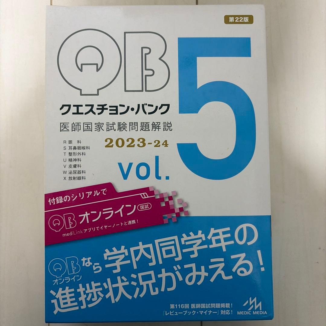 クエスチョンバンク 2023-2024 vol.1〜vol.5