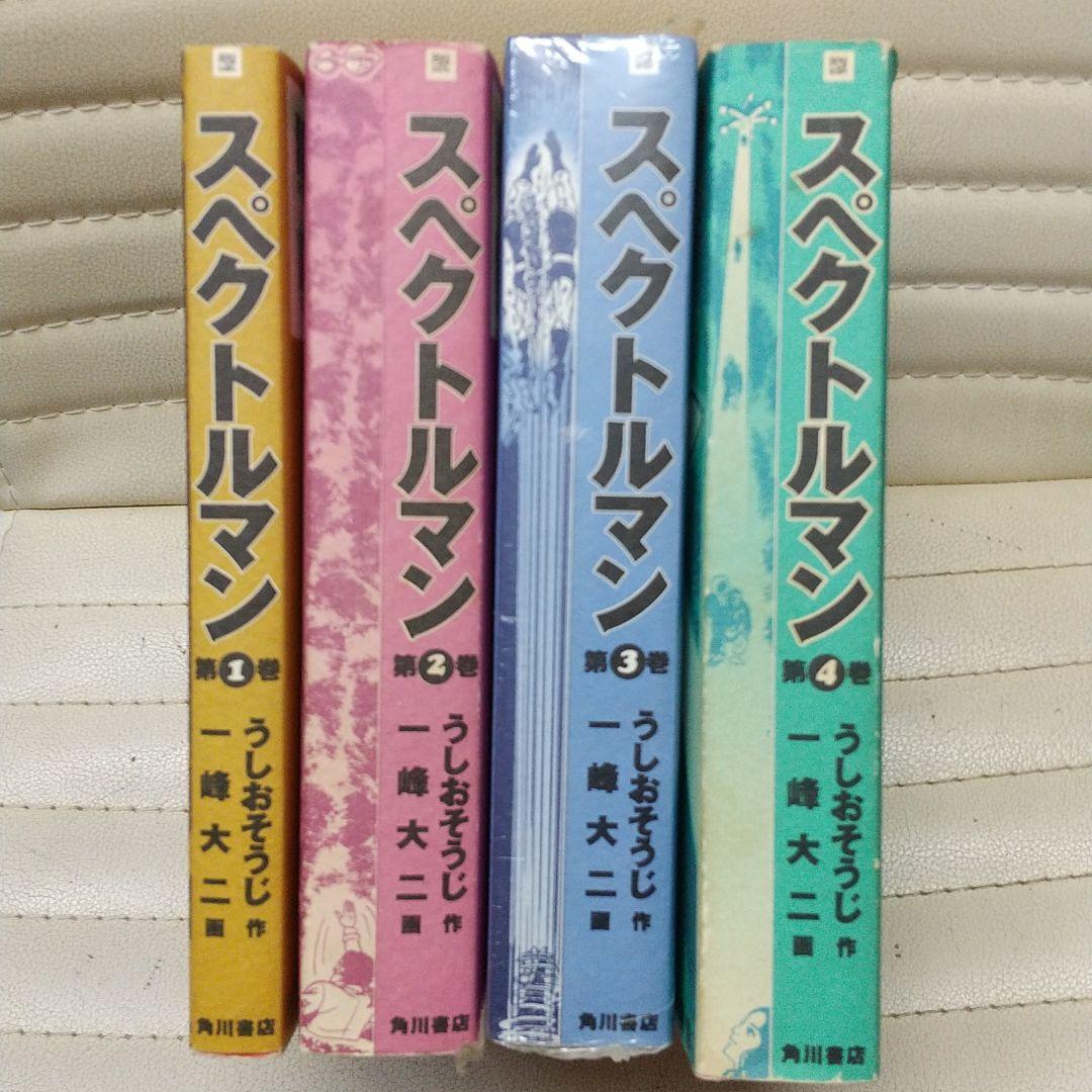 スペクトルマン全4巻
