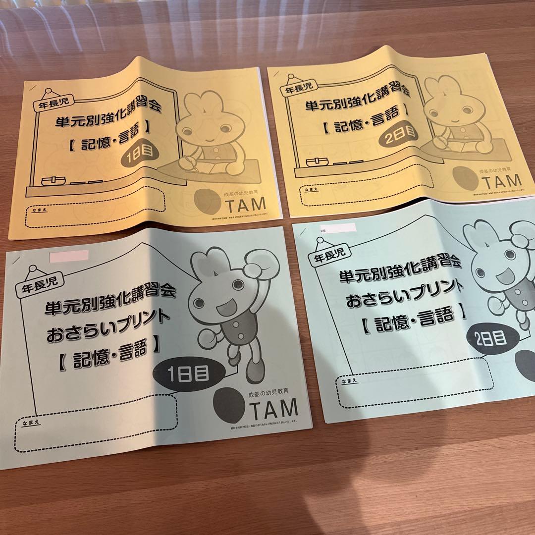 【新品】TAM 単元別強化講習「記憶・言語」テキスト＆おさらいプリント（解答付）