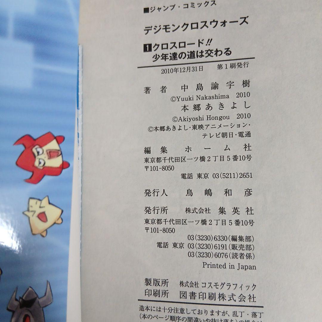デジモンクロスウォーズ 1-4巻セット全巻初版 中島諭宇樹 / 本郷あきよし
