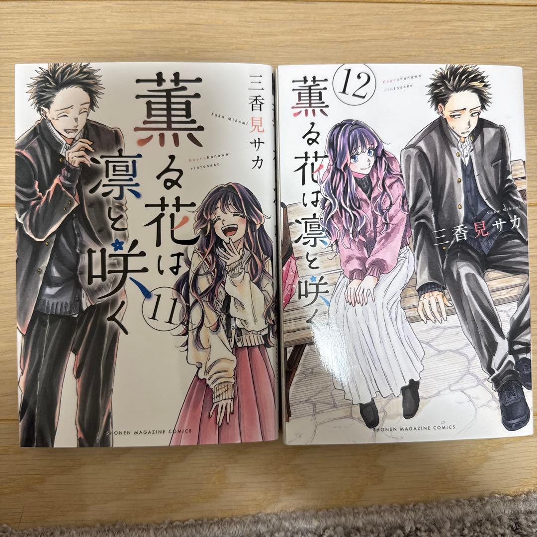 薫る花は凛と咲く　1巻〜20巻　三香見サカ　講談社　少女漫画　少年漫画