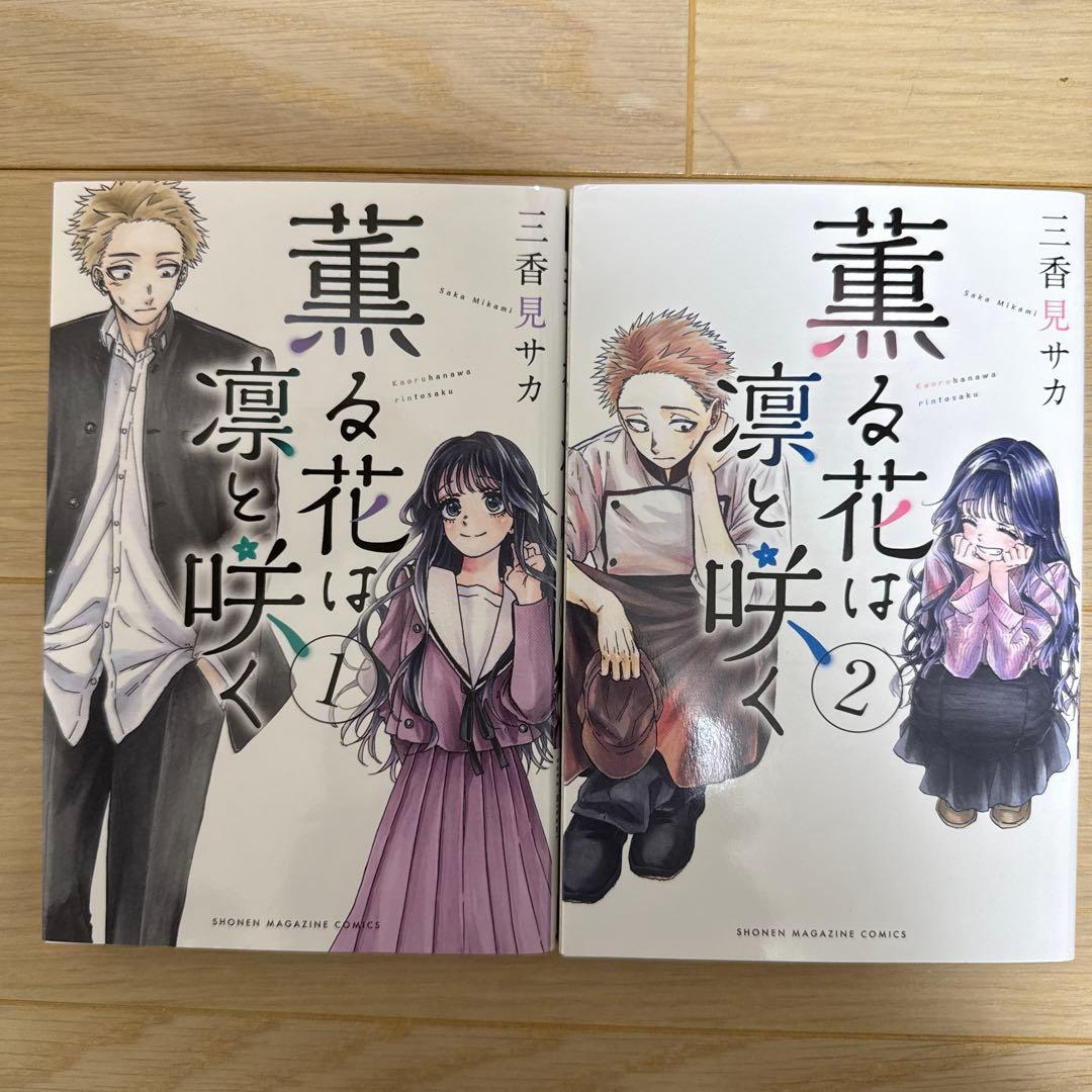 薫る花は凛と咲く　1巻〜20巻　三香見サカ　講談社　少女漫画　少年漫画