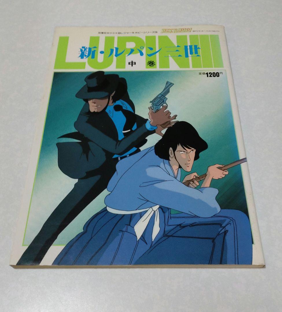 『初版』新・ルパン三世　アニメコレクション　上中下巻セット