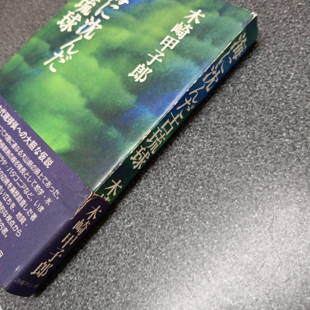 海に沈んだ古琉球 木崎甲子郎著　具志堅敏行 琉球語は古代日本語のタイムカプセル
