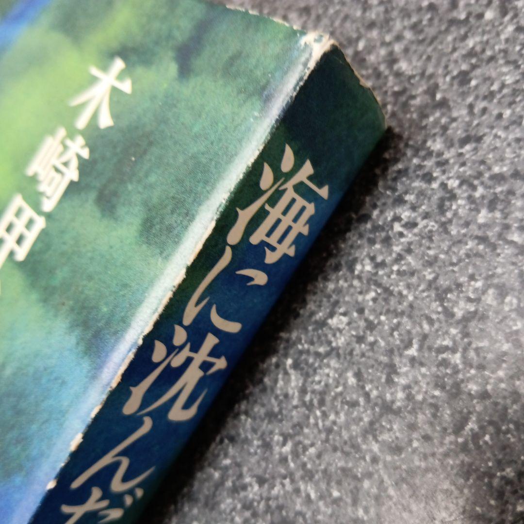 海に沈んだ古琉球 木崎甲子郎著　具志堅敏行 琉球語は古代日本語のタイムカプセル