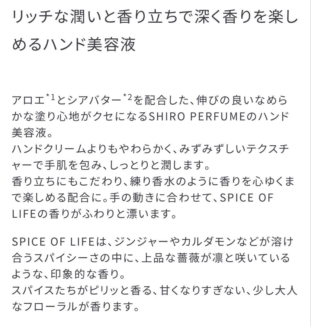 SHIRO SPICE OF LIFE セット 香水 ハンド美容液 限定価格
