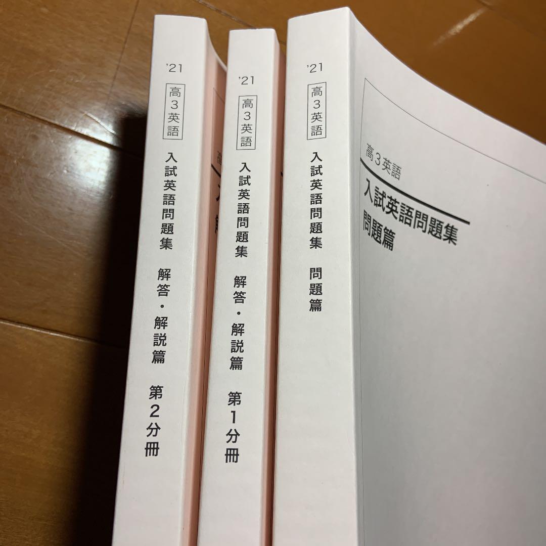 2021鉄緑会　高３英語　入試英語問題集＋解答解説２冊