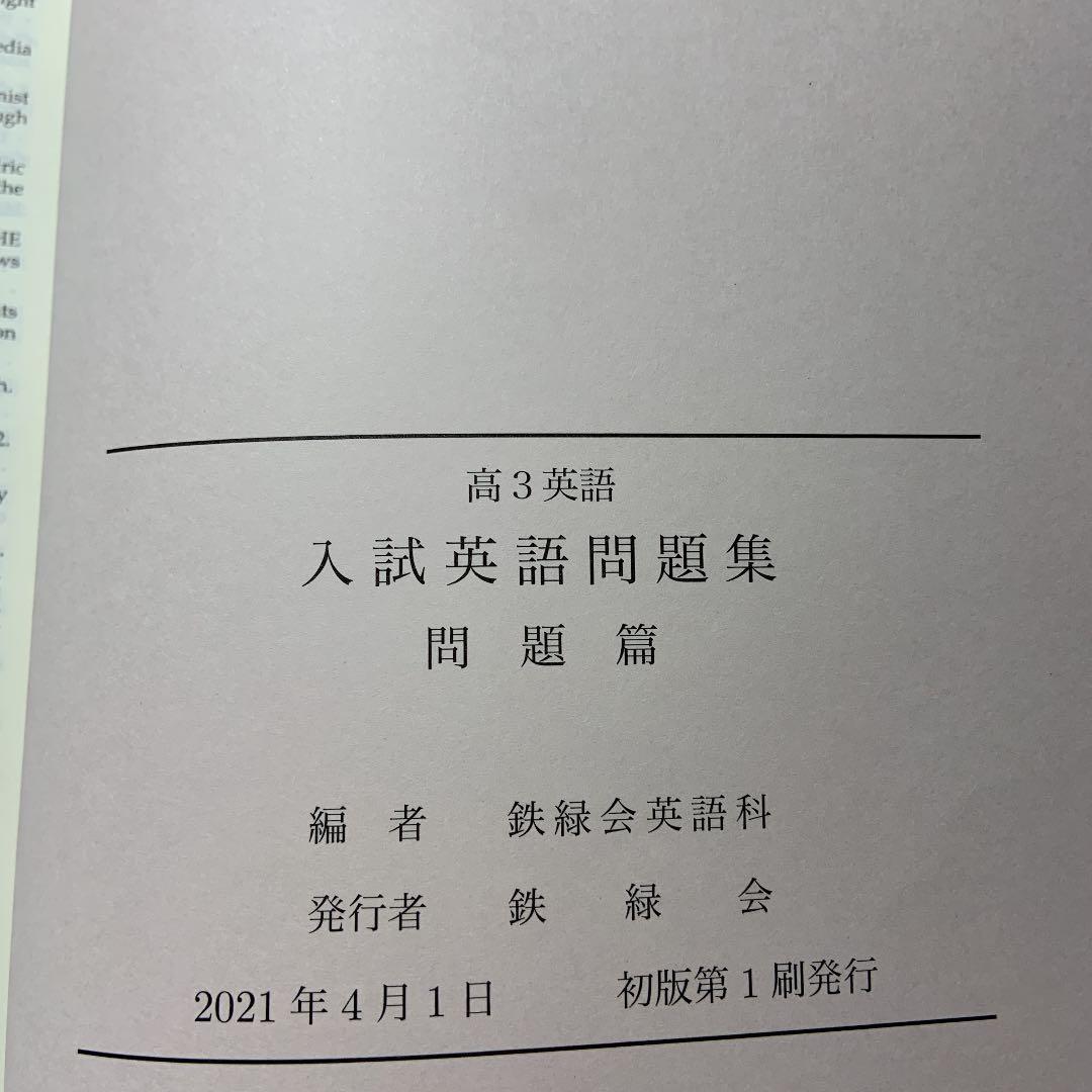 2021鉄緑会　高３英語　入試英語問題集＋解答解説２冊