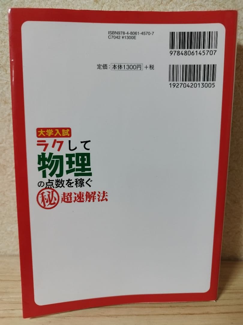 大学入試 ラクして物理の点数を稼ぐ「秘」超速解法 鈴木誠治