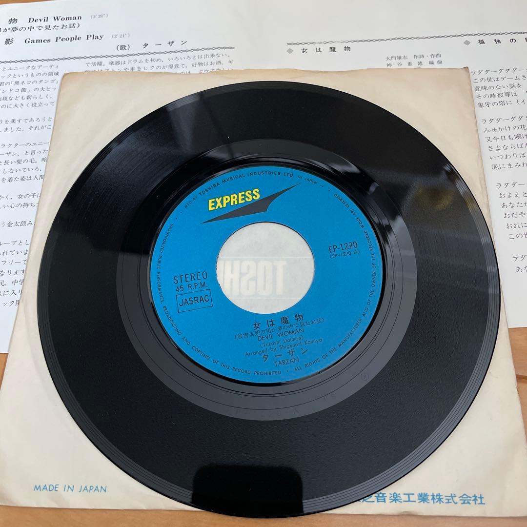 激レア ターザン/つのだ☆ひろ 女は魔物 孤独の影 レコード