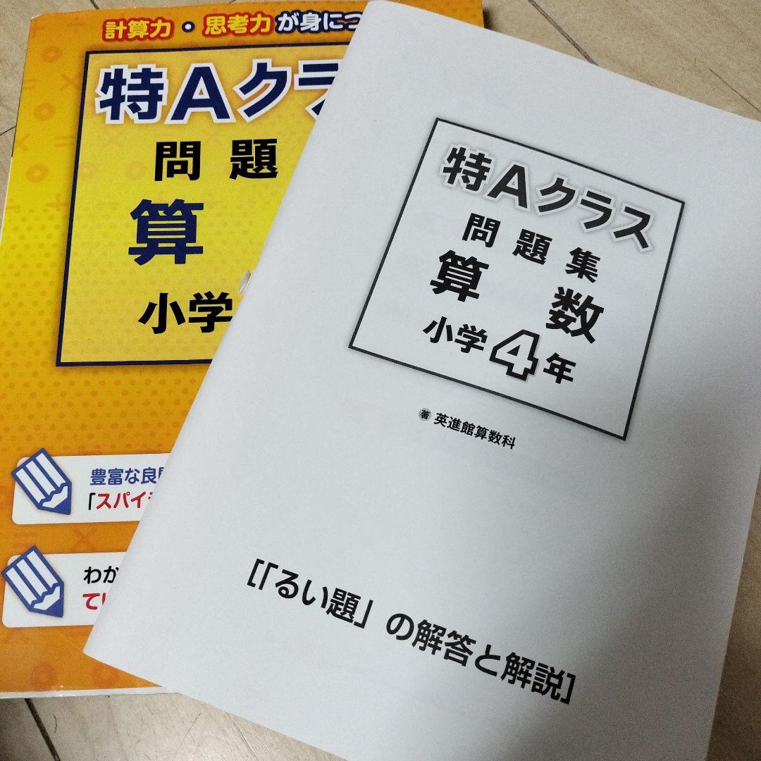 英進館　算数科　特Aクラス 問題集 算数 小学4年