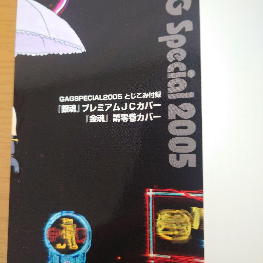 【希少・非売品】銀魂(金魂)ギャグスペシャル2005　　　ブックカバー