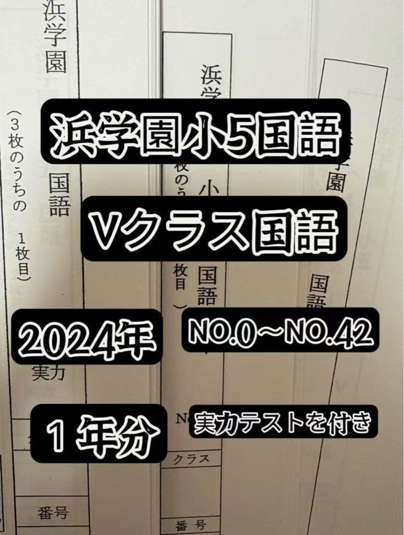 2024年度浜学園 小5国語&浜学園小5記述力錬成テスト