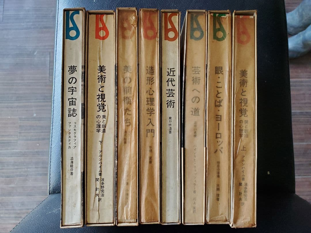古書　美術選書　8冊　美術と視覚　近代芸術等