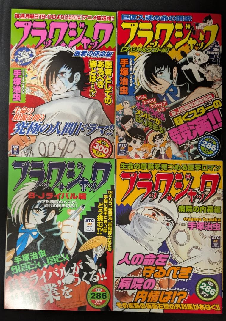 手塚治虫 ブラック・ジャック コンビニ本 秋田書店 美本 まんが マンガ 漫画