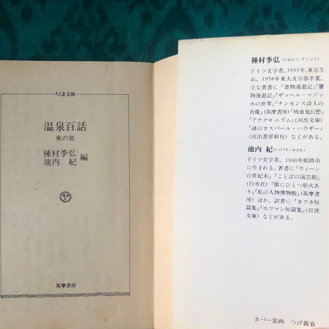 【絶版・希少】温泉百話　東の旅・西の旅　2冊セット　ちくま文庫　1988年　初版