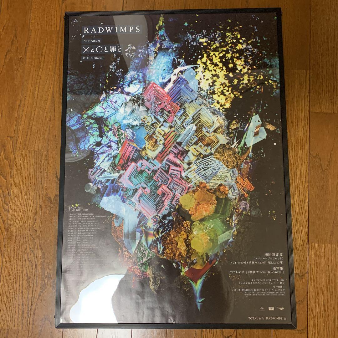 Xと○と罪と/RADWIMPS ポスター