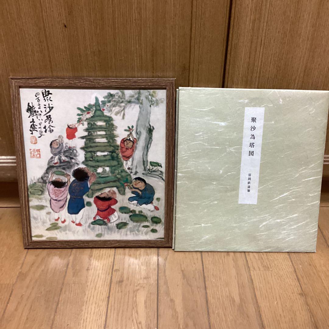 富岡鉄斎筆　娶沙為塔図　色紙複製画　便利堂出版　【　清　澄　寺　蔵　】額装仕立